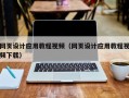 伊春网页设计应用教程视频（网页设计应用教程视频下载）