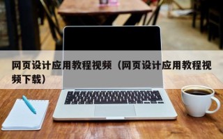 伊春网页设计应用教程视频（网页设计应用教程视频下载）